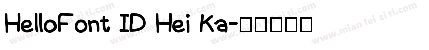 HelloFont ID Hei Ka字体转换
